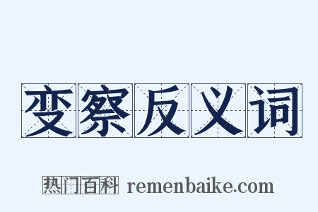 变察反义词是什么意思的图片